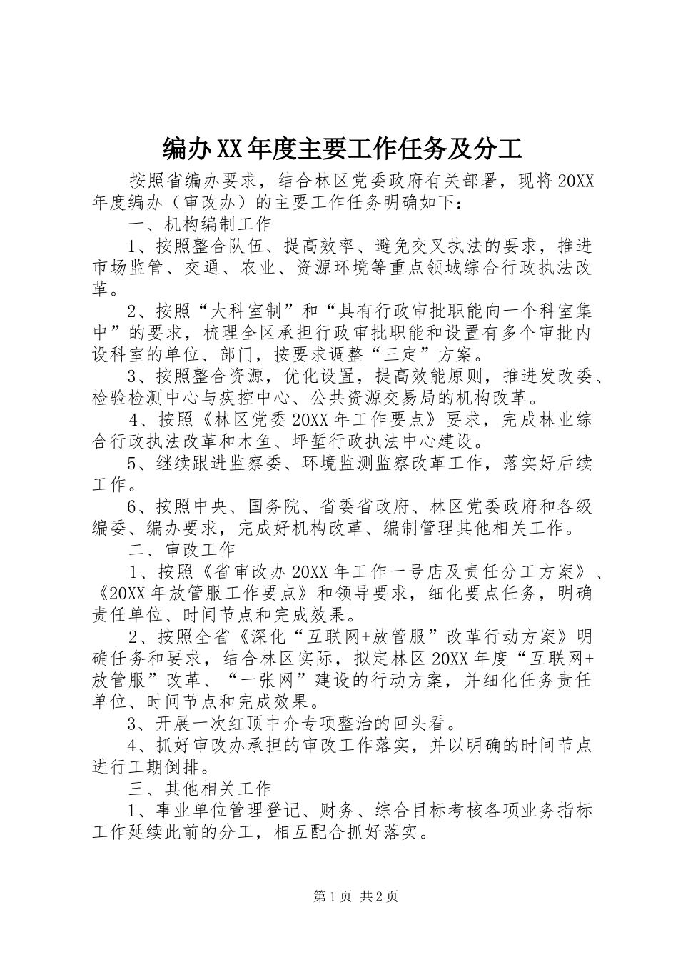 编办年度主要工作任务及分工_第1页