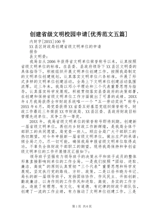 创建省级文明校园申请优秀范文五篇
