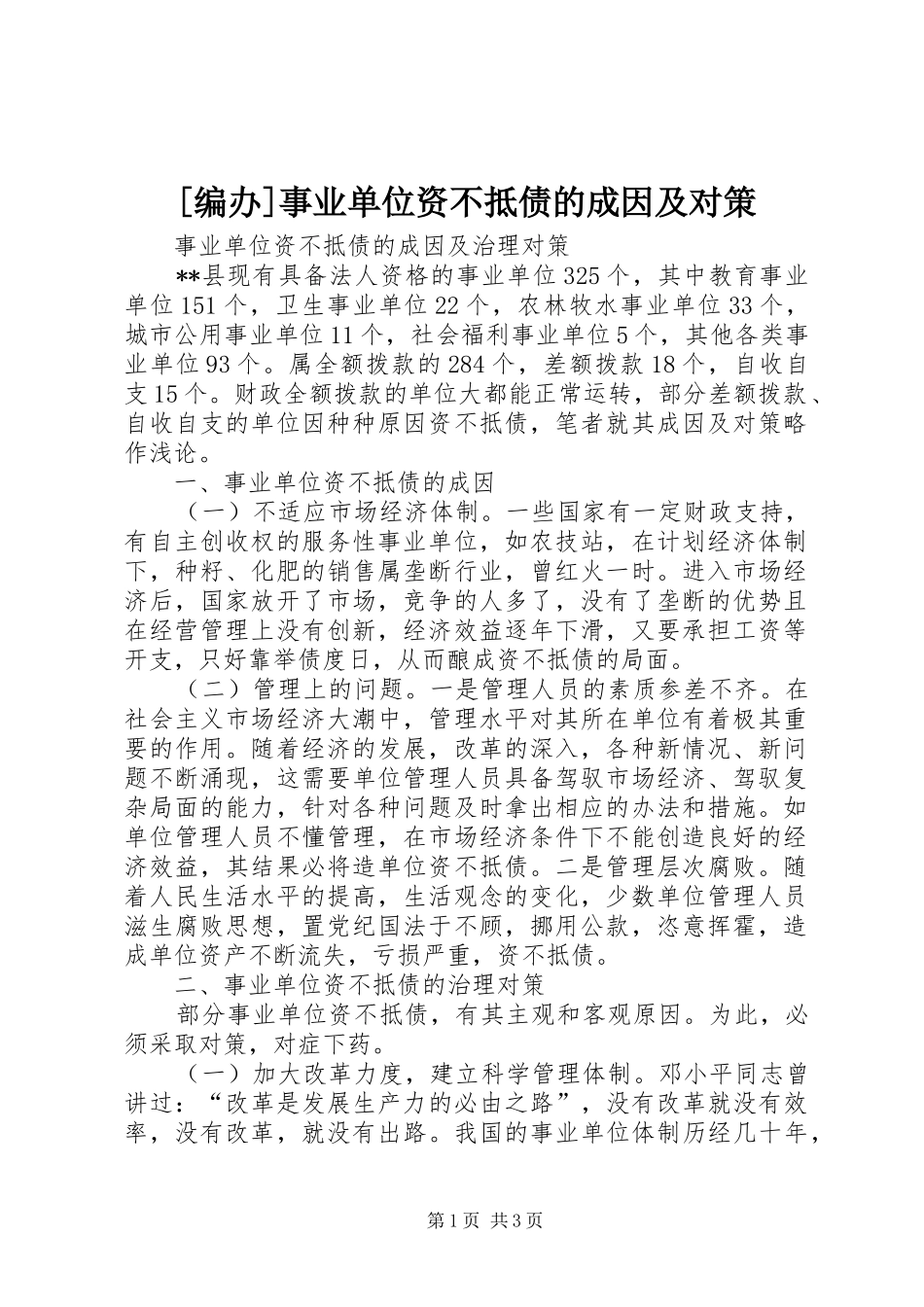 编办事业单位资不抵债的成因及对策_第1页