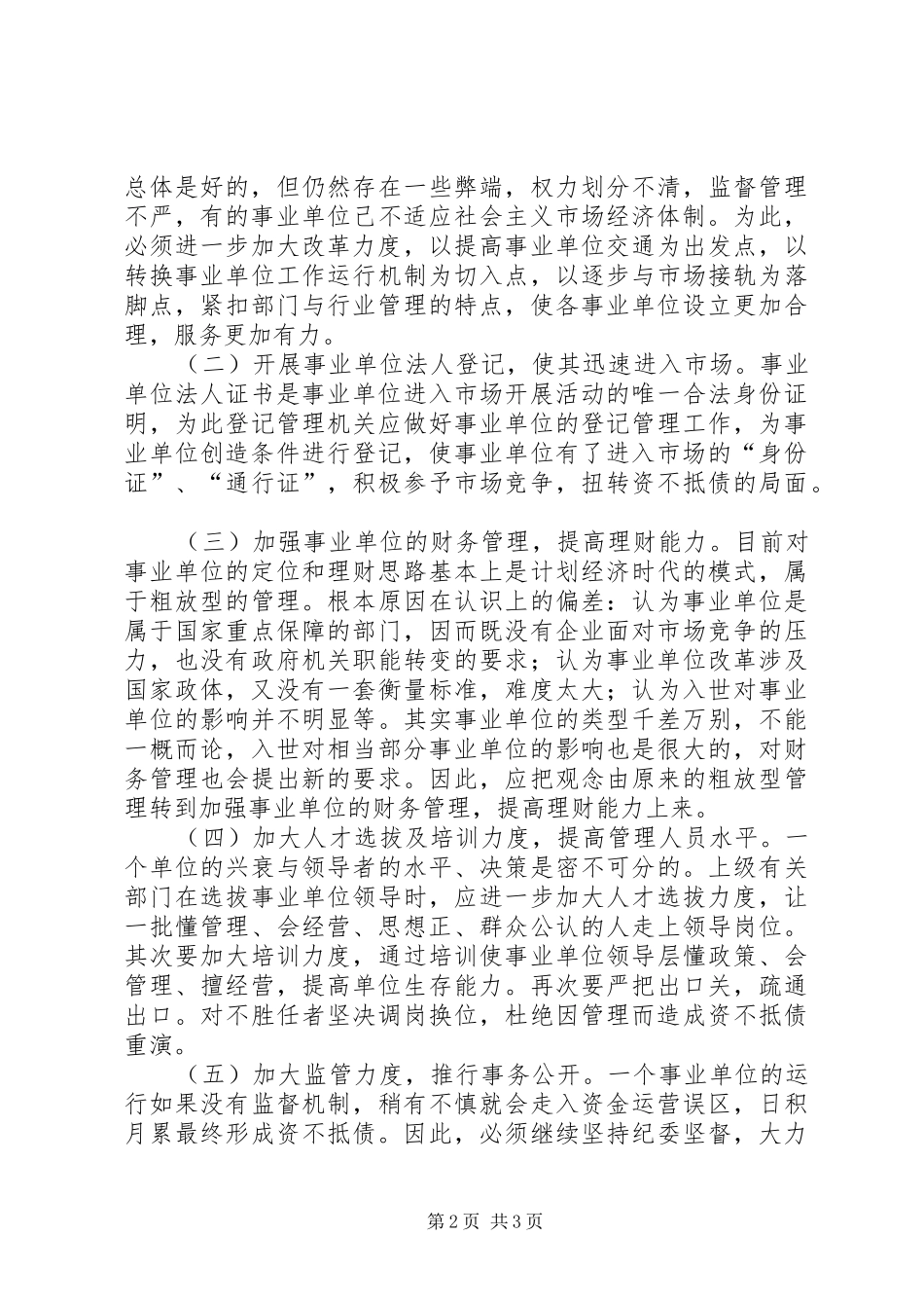 编办事业单位资不抵债的成因及对策_第2页