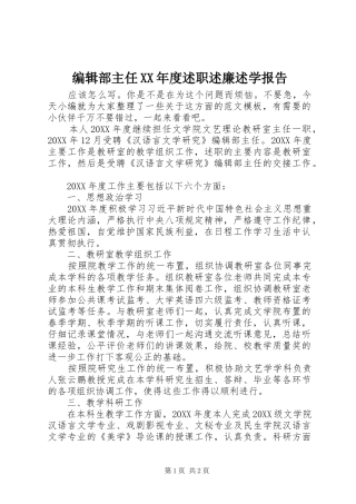 编辑部主任年度述职述廉述学报告