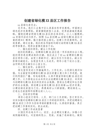创建省绿化模县区工作报告
