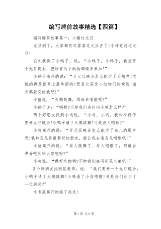 编写睡前故事四篇