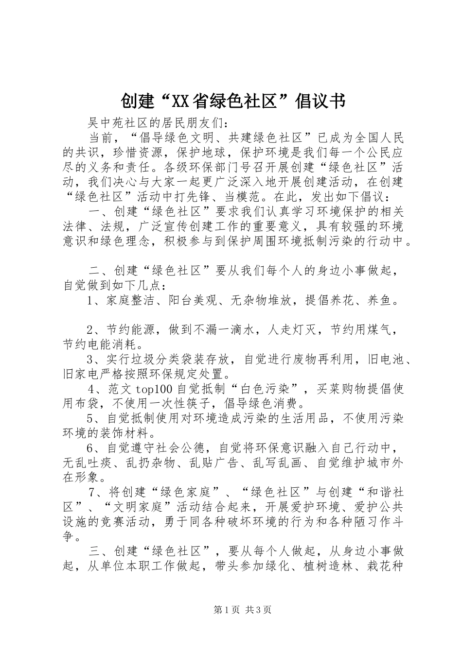 创建省绿色社区倡议书_第1页
