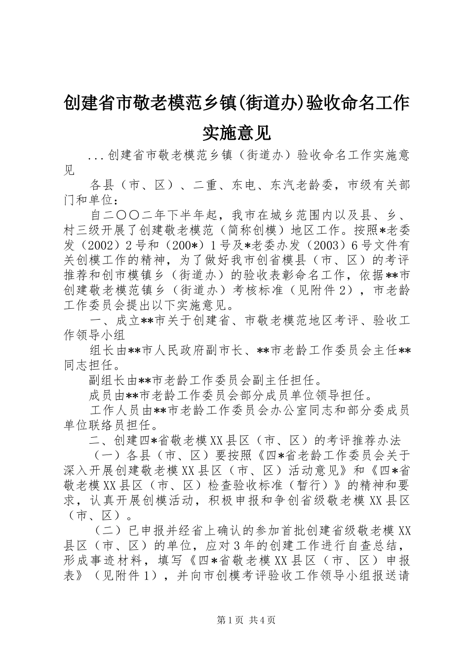 创建省市敬老模范乡镇街道办验收命名工作实施意见_第1页