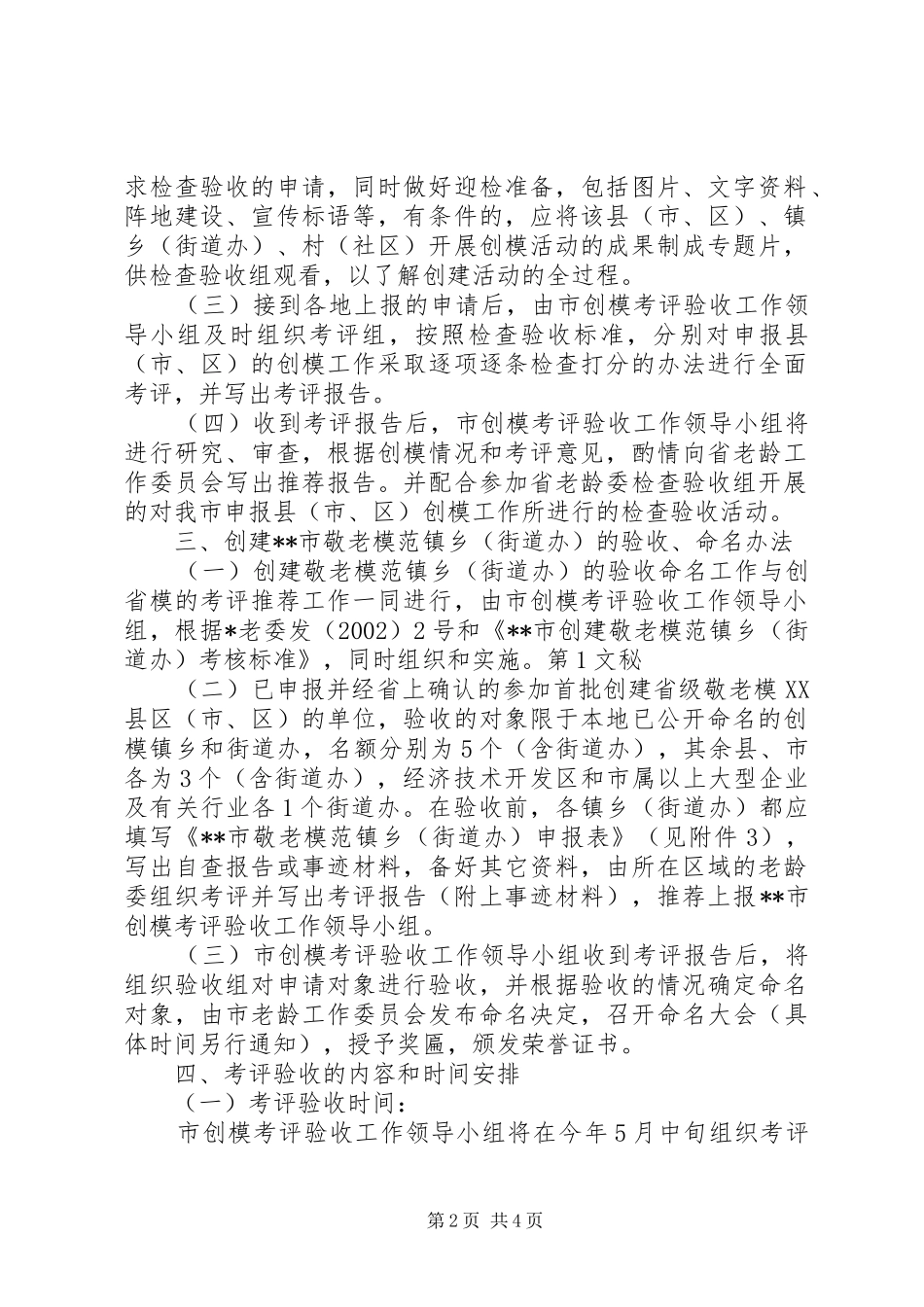创建省市敬老模范乡镇街道办验收命名工作实施意见_第2页