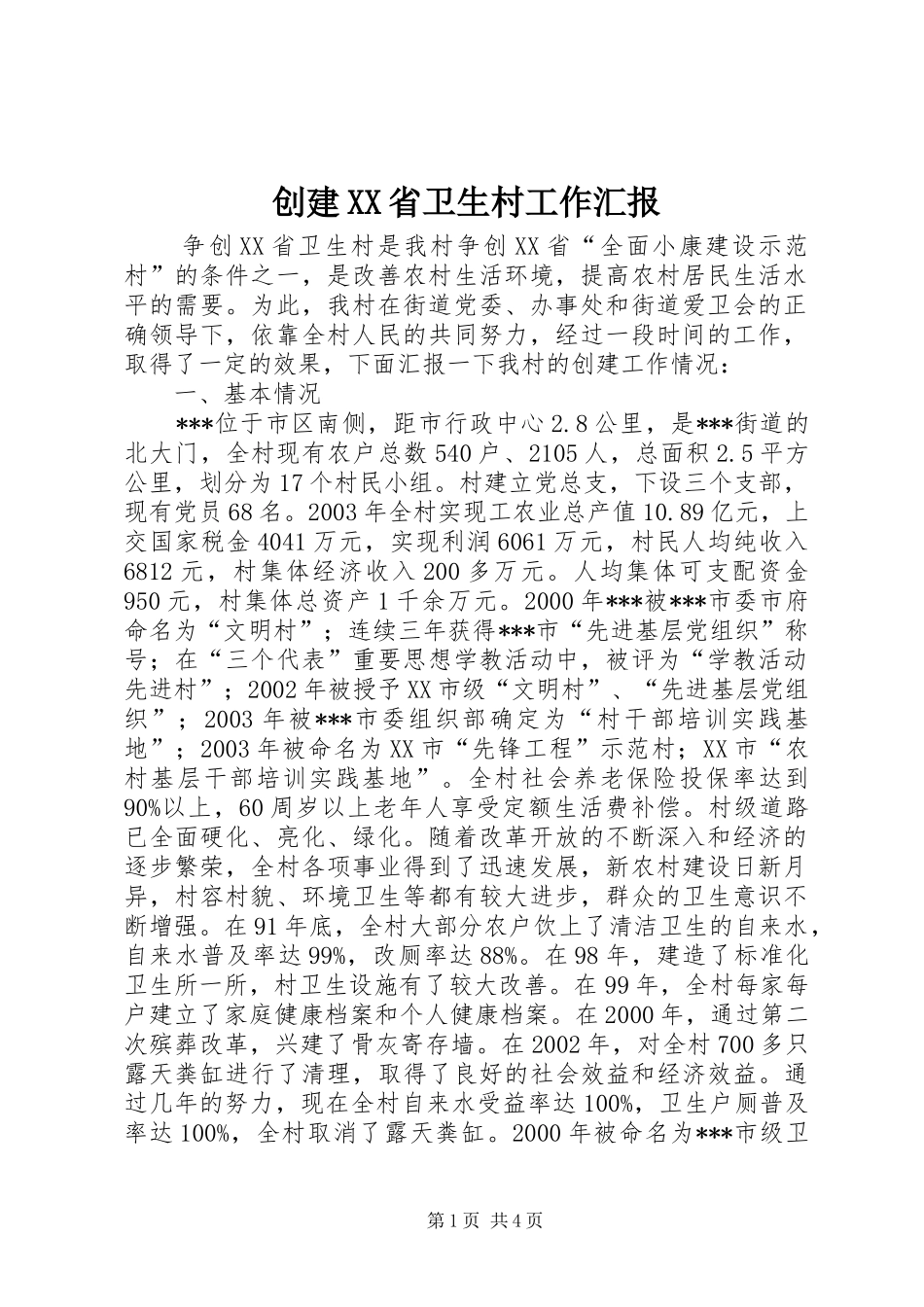 创建省卫生村工作汇报_第1页