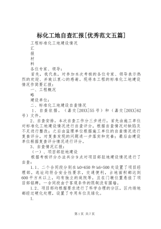标化工地自查汇报优秀范文五篇