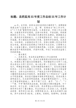 标题县药监局年度工作总结工作计划