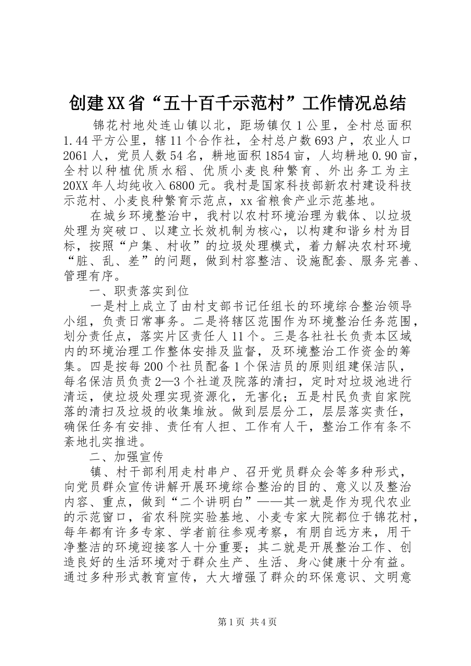 创建省五十百千示范村工作情况总结_第1页