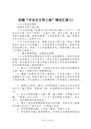 创建市安全文明工地情况汇报