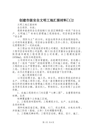 创建市级安全文明工地汇报材料