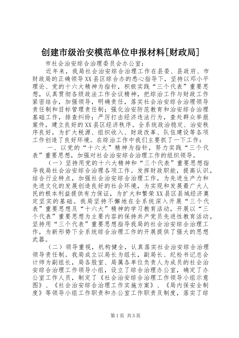 创建市级治安模范单位申报材料财政局_第1页
