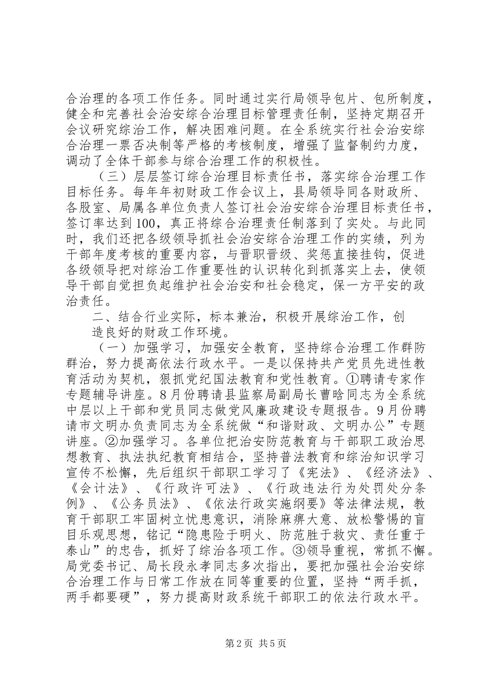 创建市级治安模范单位申报材料财政局_第2页