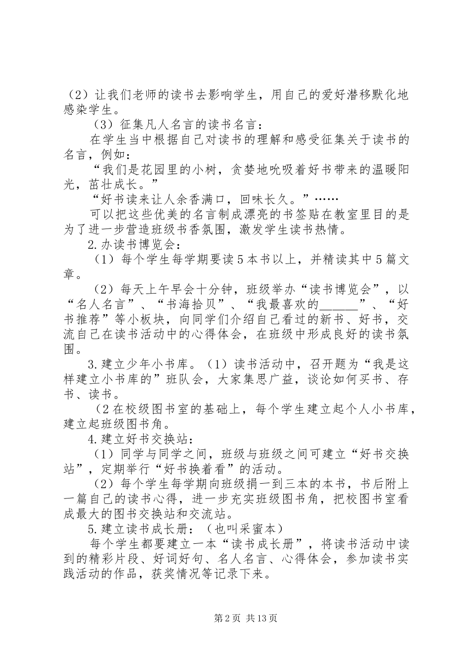 创建书香班级工作计划合集_第2页