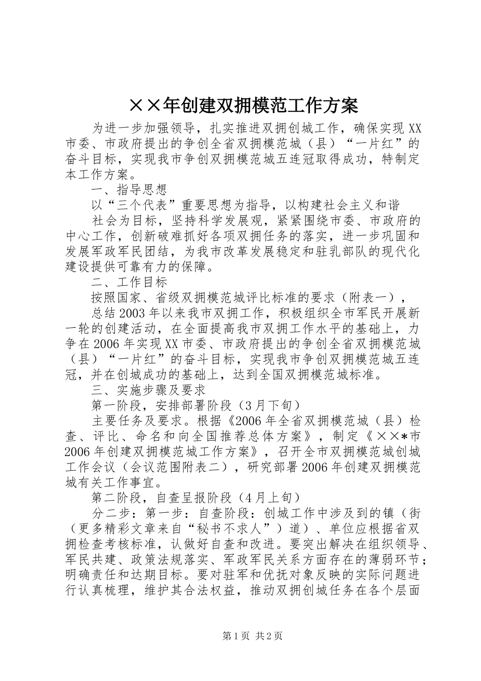 创建双拥模范工作方案_第1页