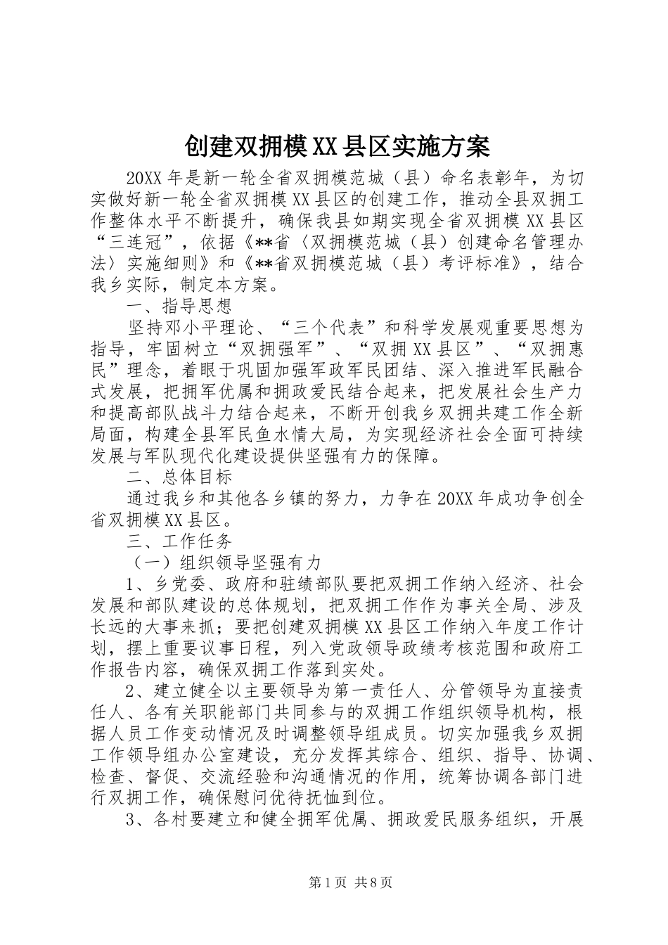 创建双拥模县区实施方案_第1页