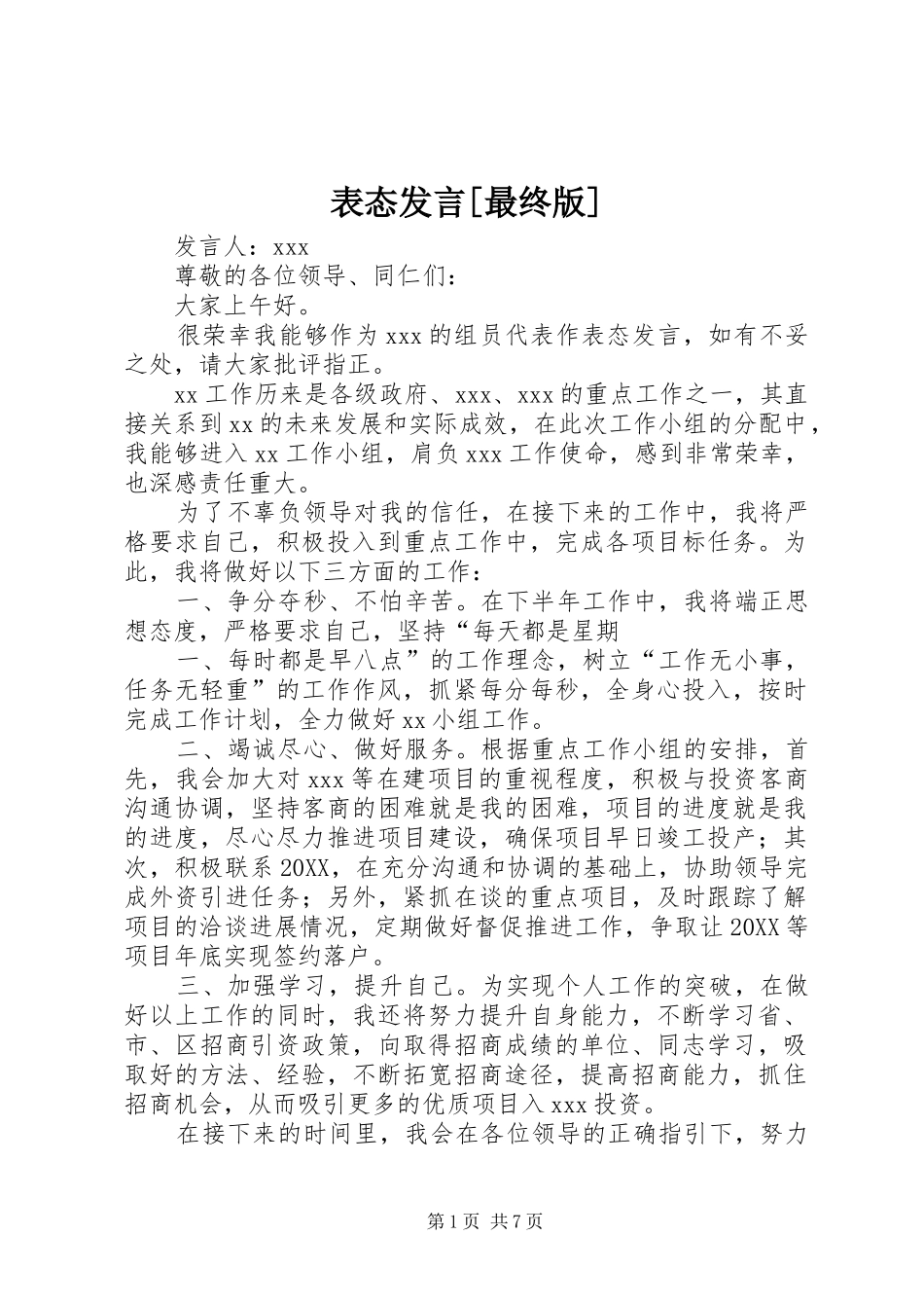 表态讲话最终版_第1页