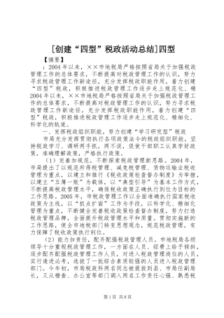创建四型税政活动总结四型