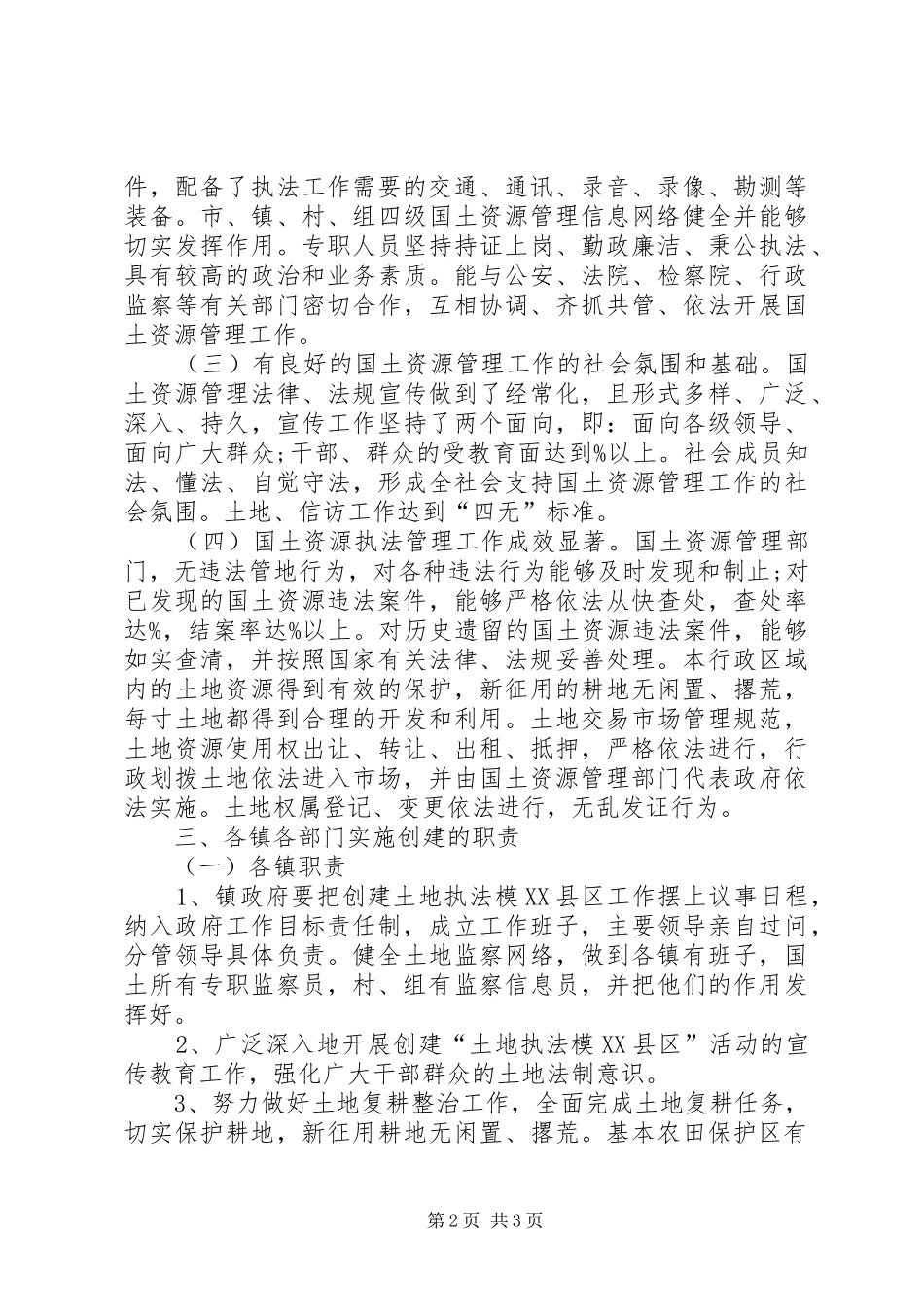 创建土地执法模范市县的请示_第2页
