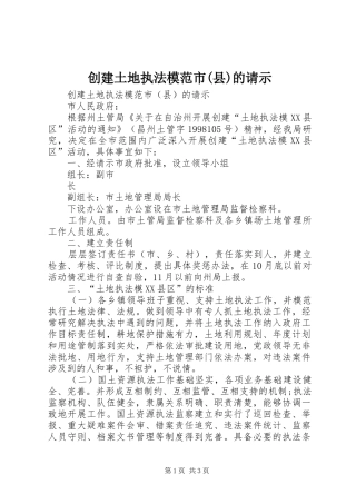 创建土地执法模范市县的请示