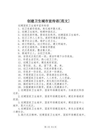 创建卫生城市宣传语范文