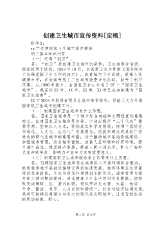 创建卫生城市宣传资料定稿