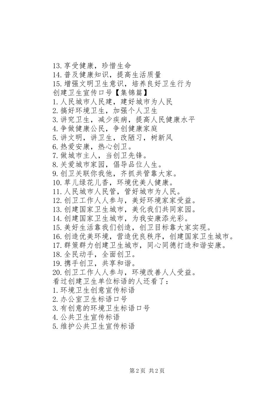 创建卫生单位标语创建文明单位宣传标语_第2页