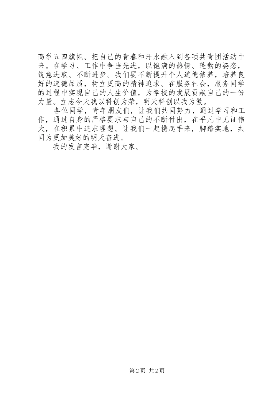 表彰大会讲话稿五四表彰获奖代表讲话稿_第2页