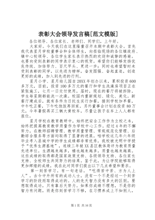 表彰大会领导讲话稿范文模版