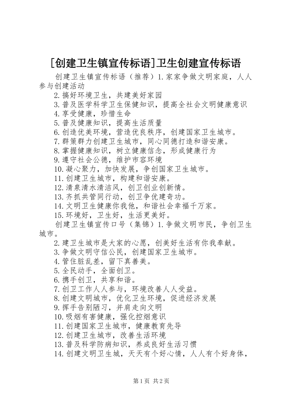 创建卫生镇宣传标语卫生创建宣传标语_第1页