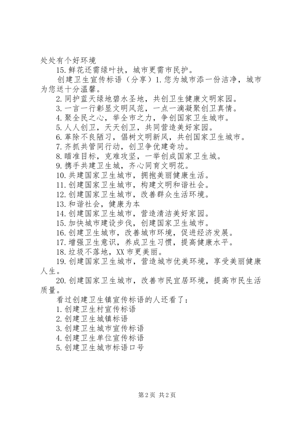 创建卫生镇宣传标语卫生创建宣传标语_第2页