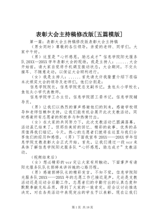 表彰大会主持稿修改版五篇模版