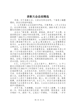 表彰大会总结