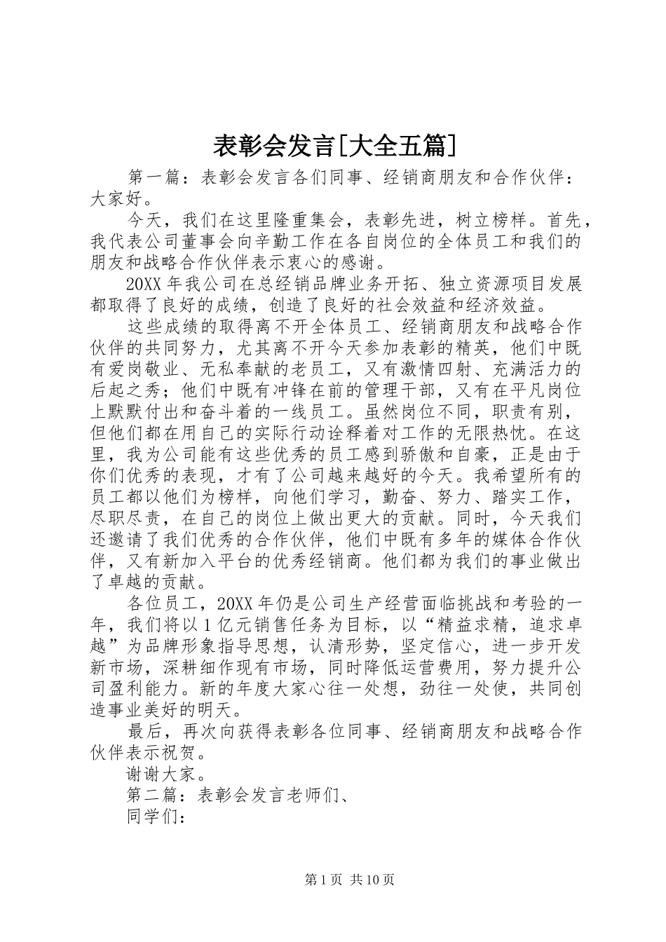 表彰会讲话大全五篇_第1页