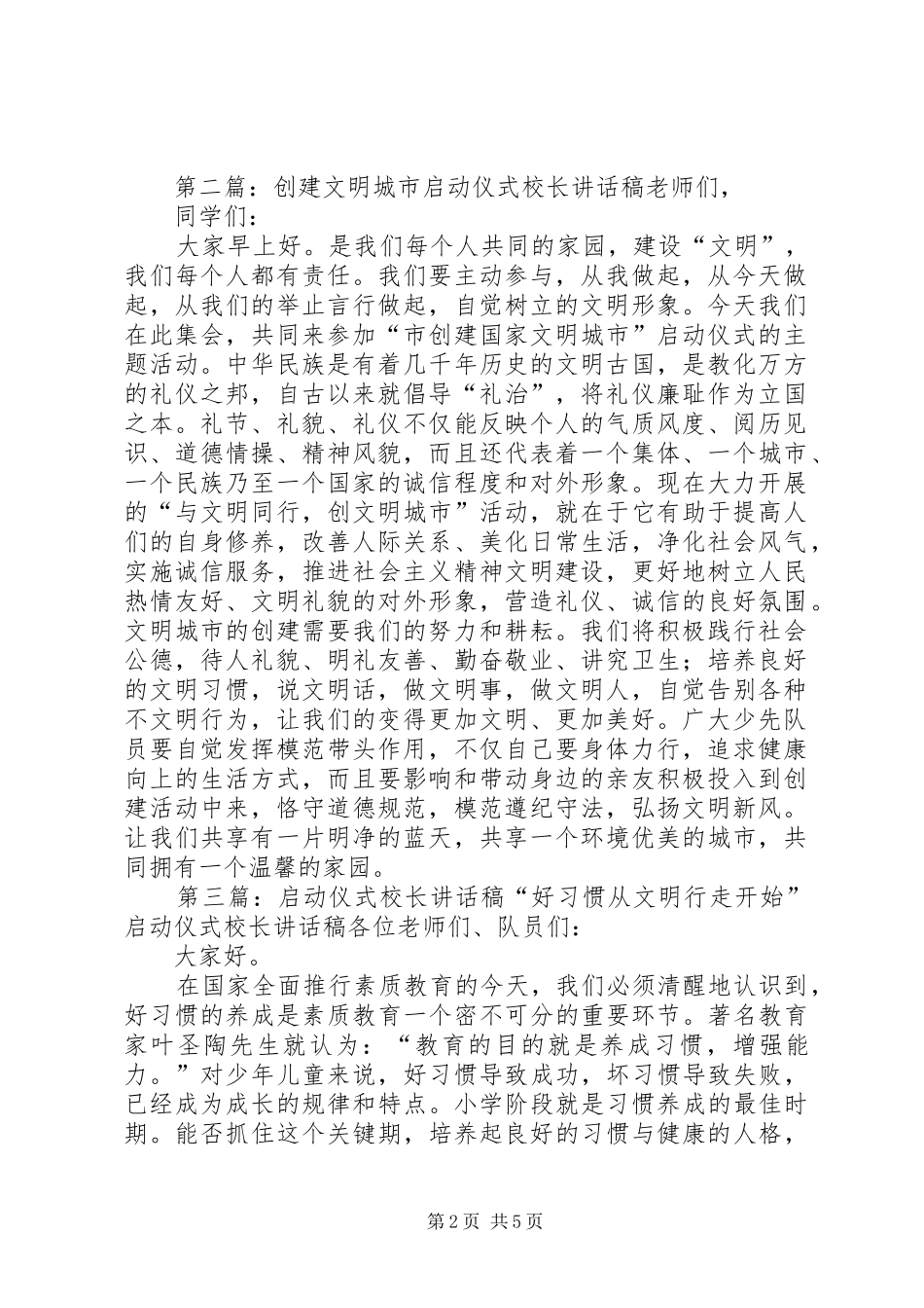 创建文明城市启动仪式校长致辞稿五篇材料_第2页