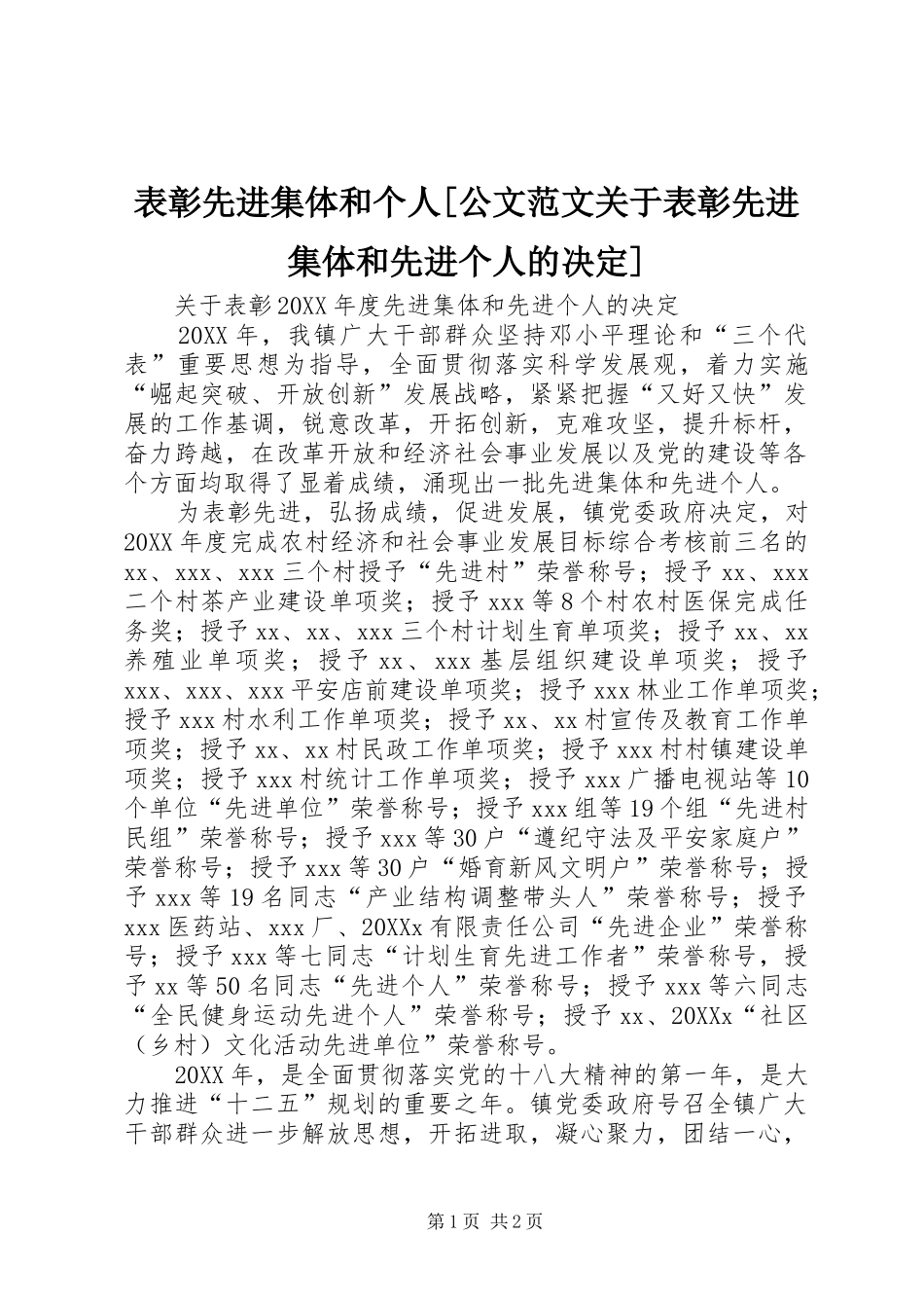 表彰先进集体和个人公文范文关于表彰先进集体和先进个人的决定_第1页