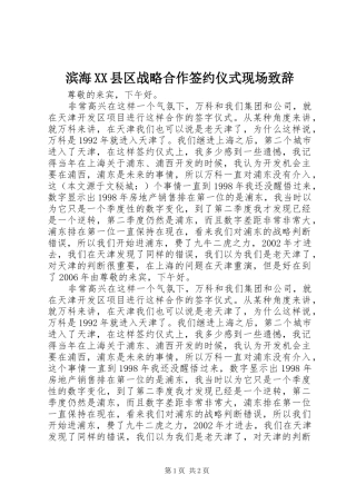 滨海县区战略合作签约仪式现场致辞