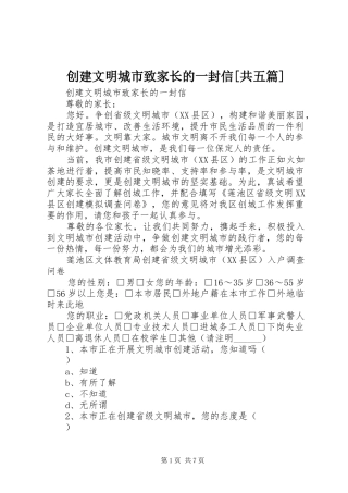 创建文明城市致家长的一封信共五篇