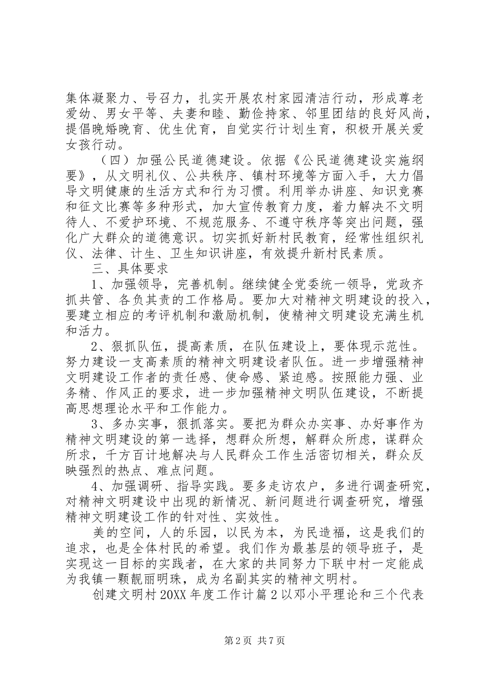 创建文明村年度工作计划_第2页