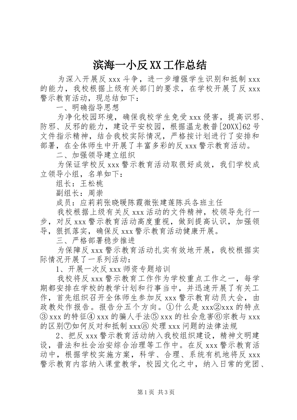 滨海一小反工作总结_第1页