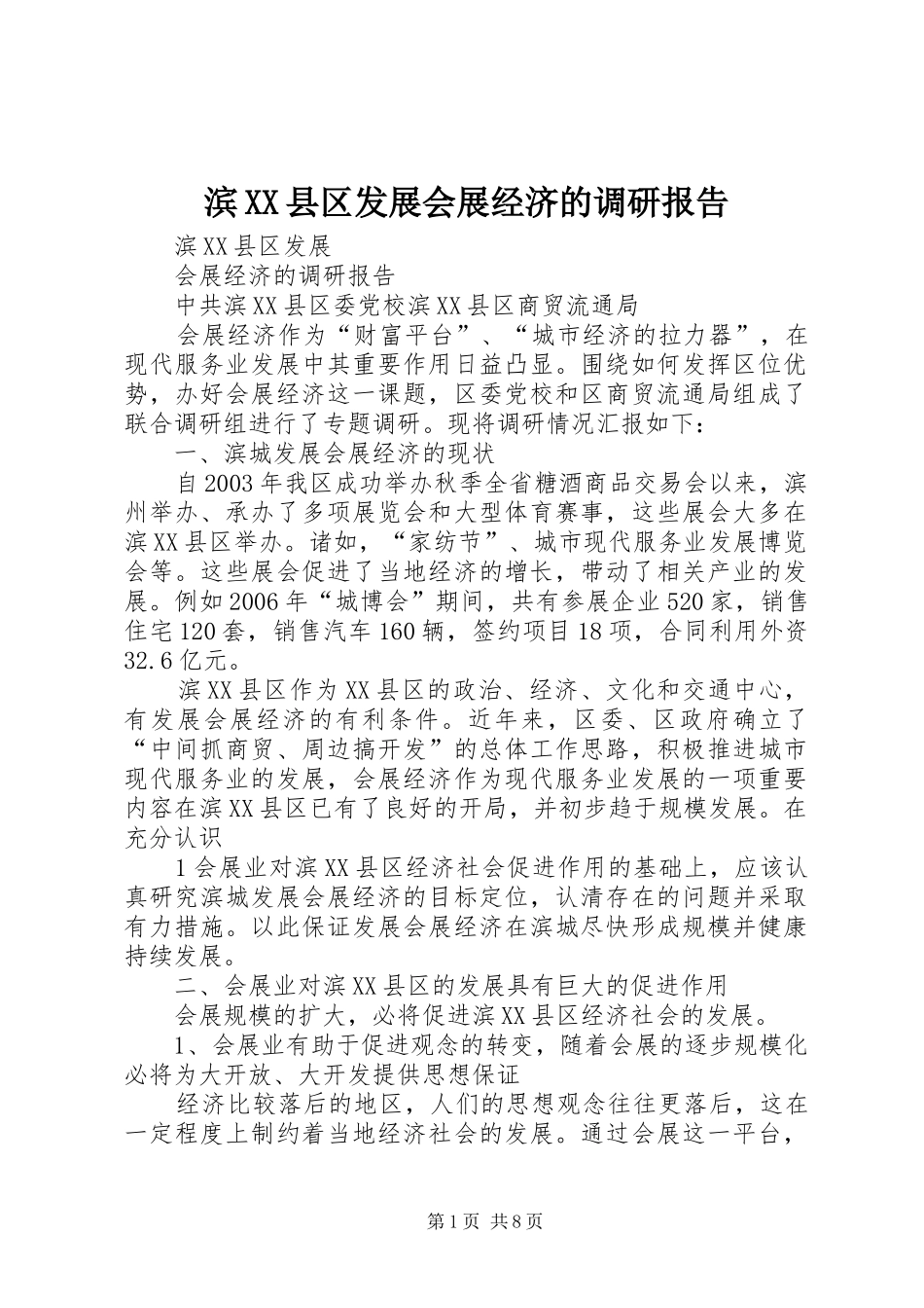 滨县区发展会展经济的调研报告_第1页