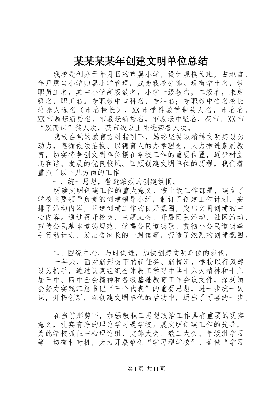 创建文明单位总结_第1页