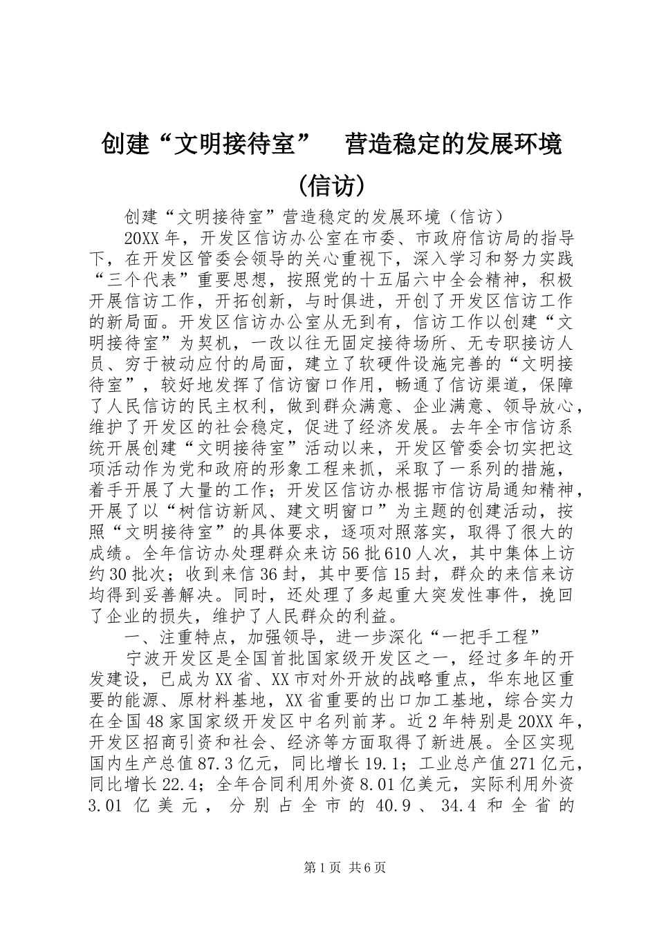 创建文明接待室营造稳定的发展环境信访_第1页