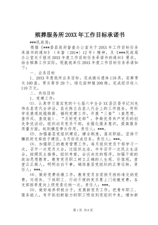 殡葬服务所工作目标承诺书