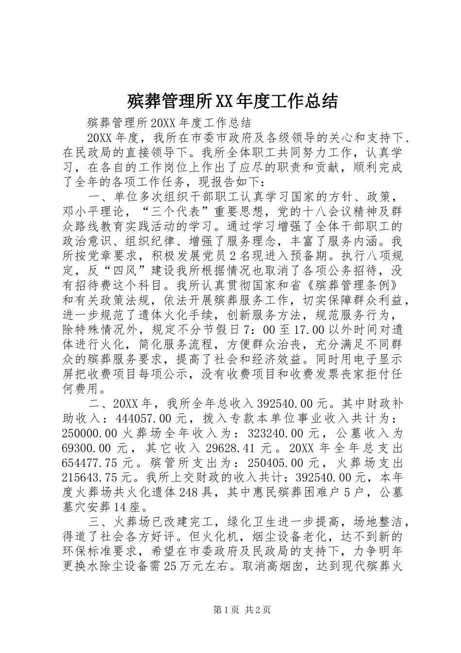 殡葬管理所年度工作总结_第1页