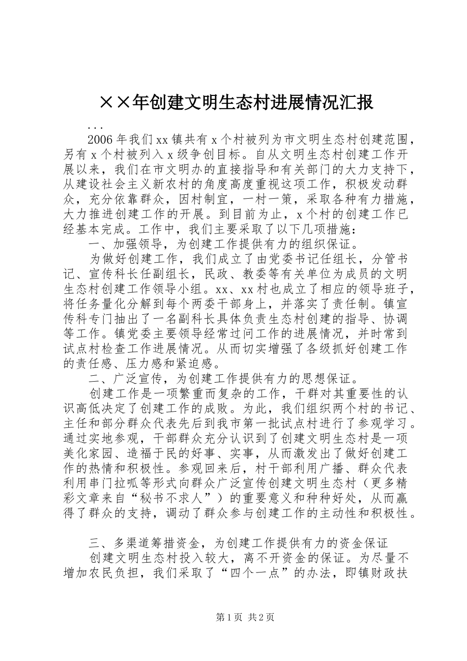 创建文明生态村进展情况汇报_第1页