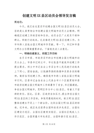 创建文明县区动员会领导讲话稿