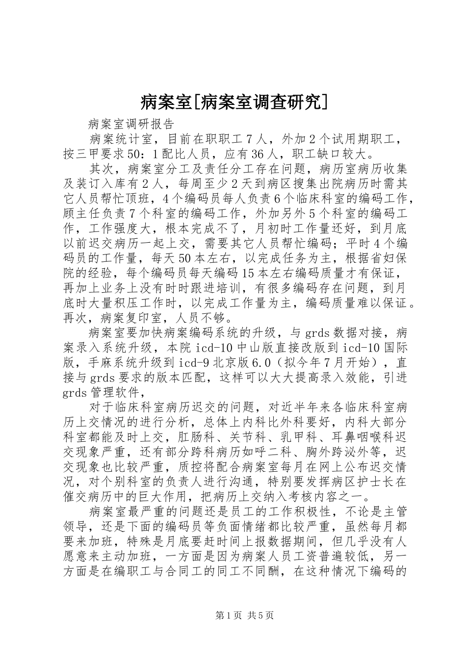 病案室病案室调查研究_第1页