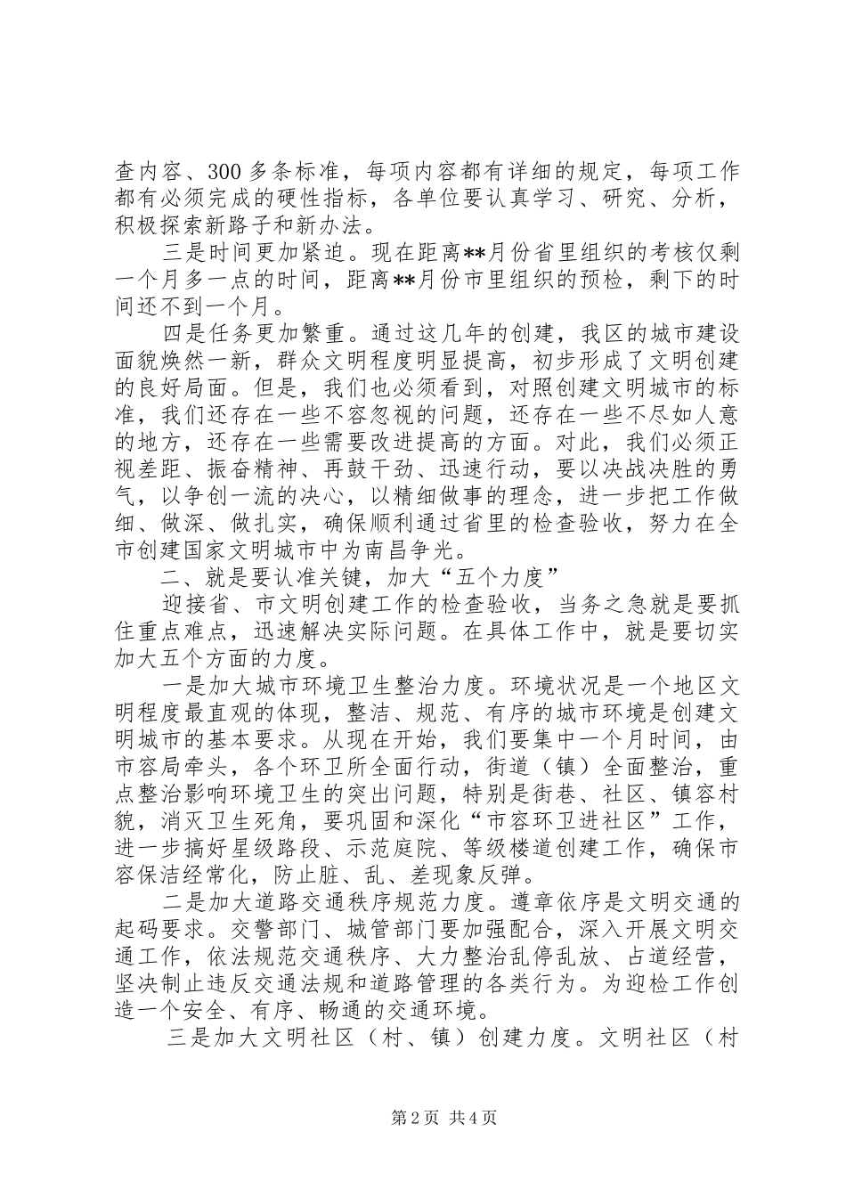 创建文明县区工作部署会上的致辞_第2页